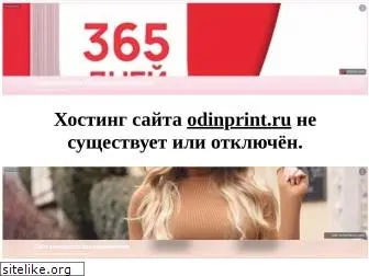 odinprint.ru