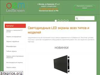 oem-ledscreen.ru