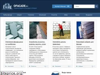 ofacade.ru