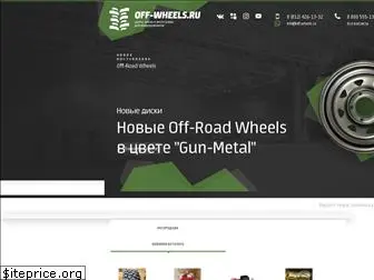 off-wheels.ru