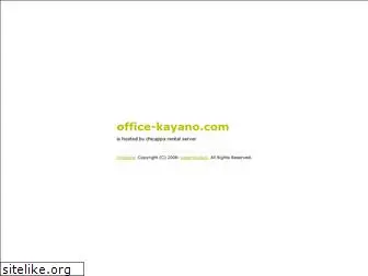 office-kayano.com