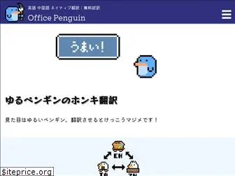 office-penguin.com