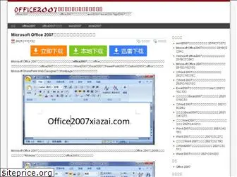 office2007xiazai.com