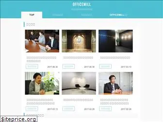 www.officemill.jp