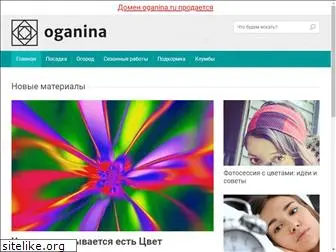 oganina.ru