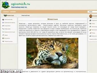 ogivotnich.ru