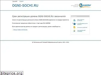 ogni-sochi.ru