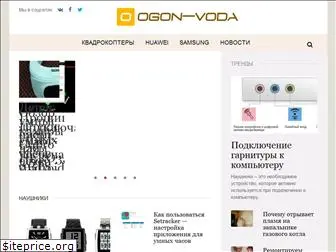 ogon-voda.ru