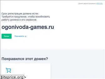 ogonivoda-games.ru