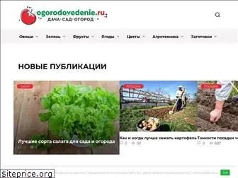 ogorodovedenie.ru