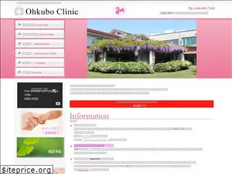 ohkubo-clinic.com