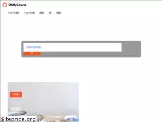 ohmycourse.net