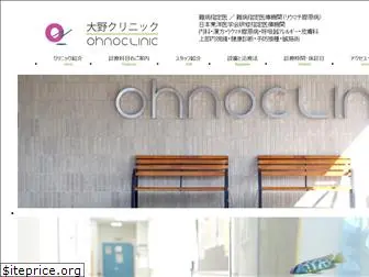 ohno-clinic.or.jp