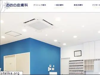 ohno-hifuka.com
