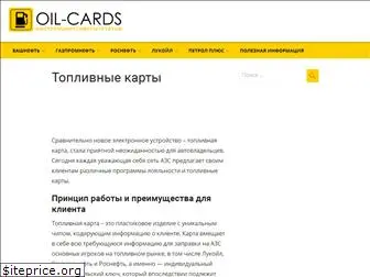 oil-cards.ru