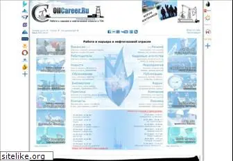 oilcareer.ru