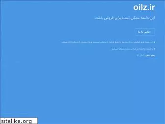 oilz.ir