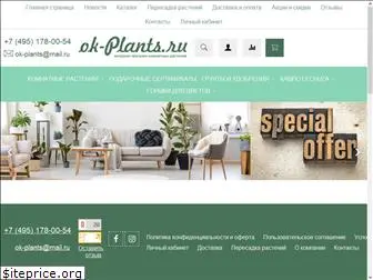 ok-plants.ru