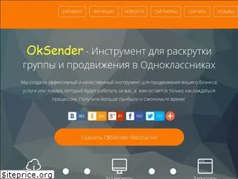 ok-sender.ru