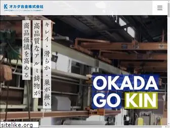 okadagokin.co.jp