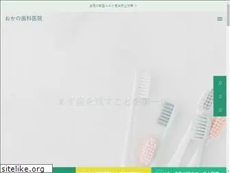 okano-dental.jp