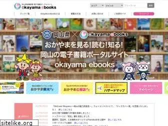 okayama-ebooks.jp