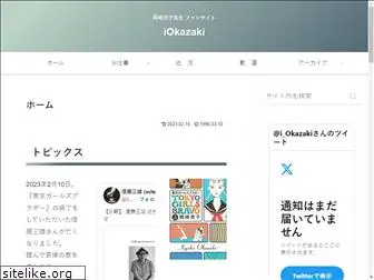 okazakikyoko.com