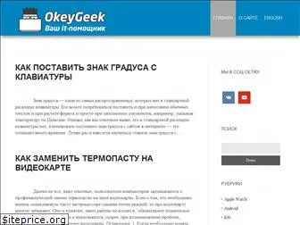 okeygeek.ru