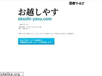 okoshi-yasu.com