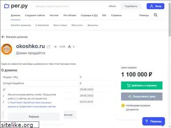 okoshko.ru