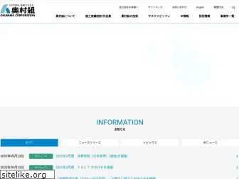 okumuragumi.co.jp