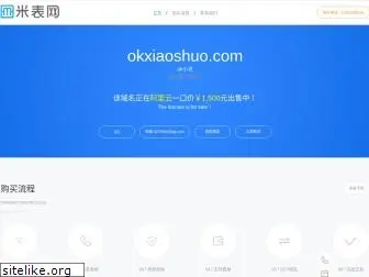 okxiaoshuo.com