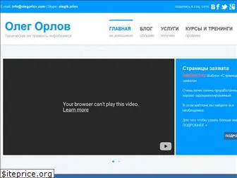 olegorlov.com