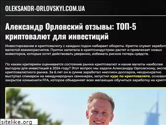 oleksandr-orlovskyi.com.ua