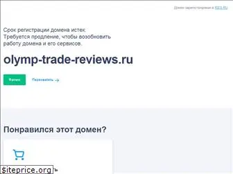 olymp-trade-reviews.ru