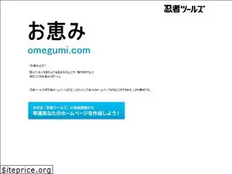 omegumi.com