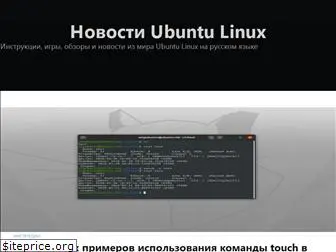 omgubuntu.ru