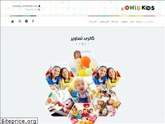 omidkids.com