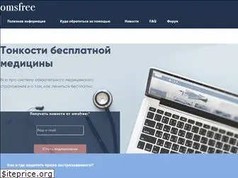 omsfree.ru