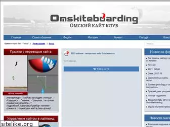 omskiteboarding.ru