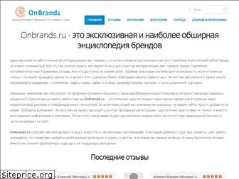 onbrands.ru