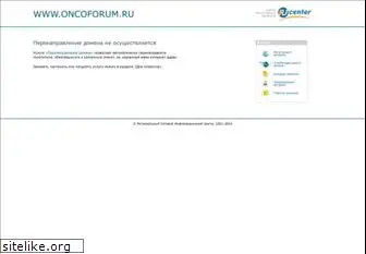 oncoforum.ru