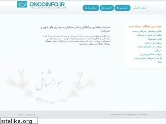 oncoinfo.ir