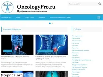 oncologypro.ru
