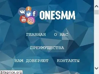 onesmm.ru