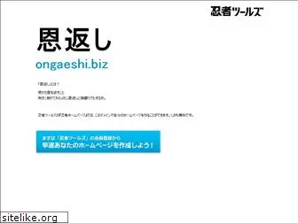 ongaeshi.biz