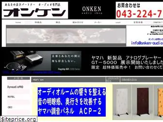 onken-audio.co.jp