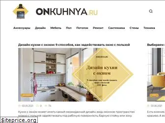 onkuhnya.ru