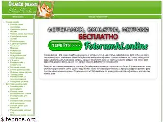 online-ramka.ru