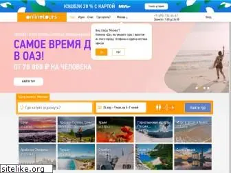 onlinetours.ru